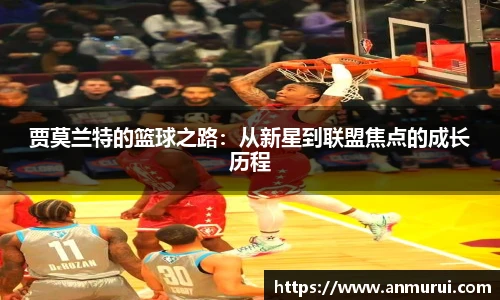 贾莫兰特的篮球之路：从新星到联盟焦点的成长历程